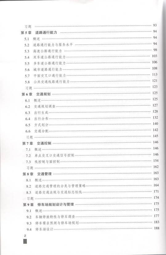 说明: C:\Users\Windows\AppData\Local\Microsoft\Windows\INetCache\Content.Word\交通工程学 目录2.jpg