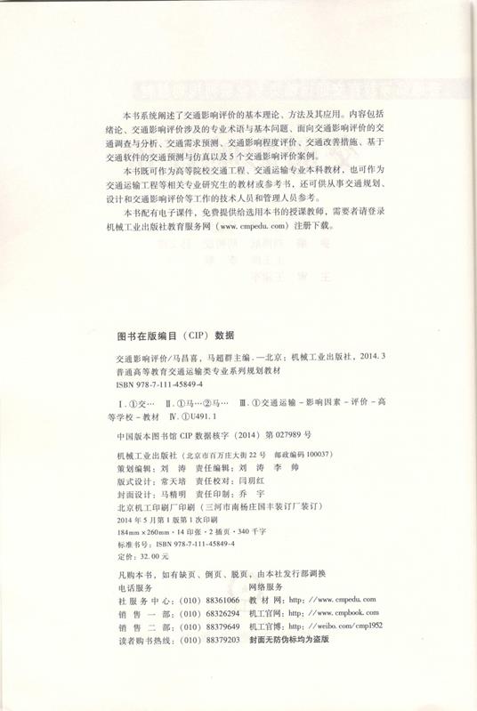 说明: 交通影响评价 出版信息页