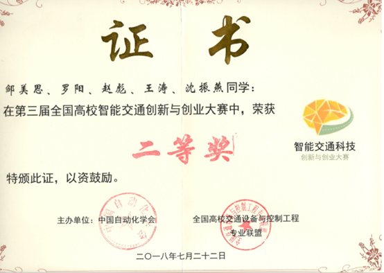 说明: C:\Users\Windows\Desktop\交通工程实验中心建设网站\11 学生获奖\10-学生获奖.png