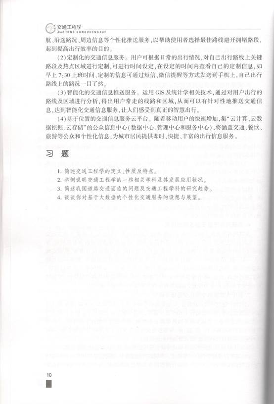 说明: C:\Users\Windows\AppData\Local\Microsoft\Windows\INetCache\Content.Word\交通工程学 精选内容7.jpg