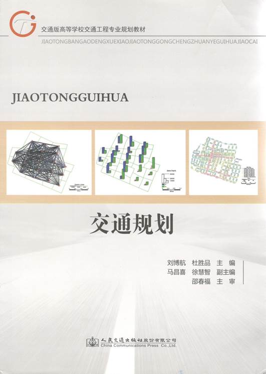 说明: C:\Users\Windows\AppData\Local\Microsoft\Windows\INetCache\Content.Word\交通规划 封面.jpg