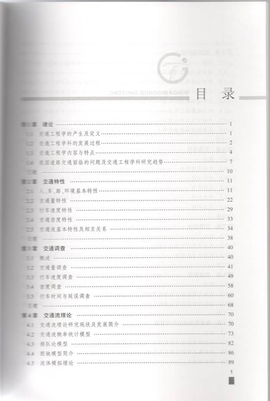 说明: C:\Users\Windows\AppData\Local\Microsoft\Windows\INetCache\Content.Word\交通工程学 目录1.jpg