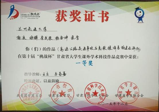 说明: C:\Users\Windows\Desktop\交通工程实验中心建设网站\11 学生获奖\3-学生获奖.jpg