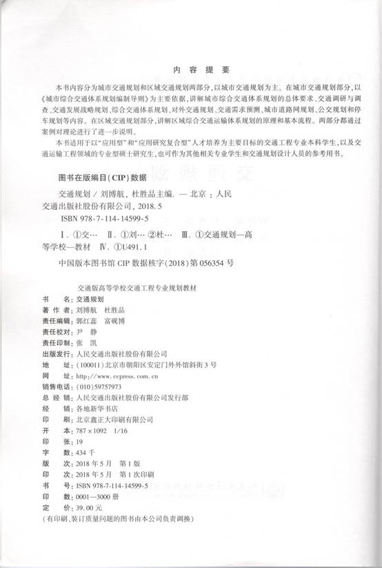 说明: 交通规划 出版信息页