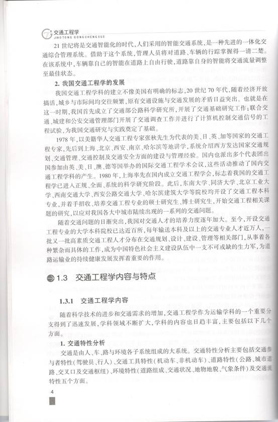 说明: C:\Users\Windows\AppData\Local\Microsoft\Windows\INetCache\Content.Word\交通工程学 精选内容1.jpg