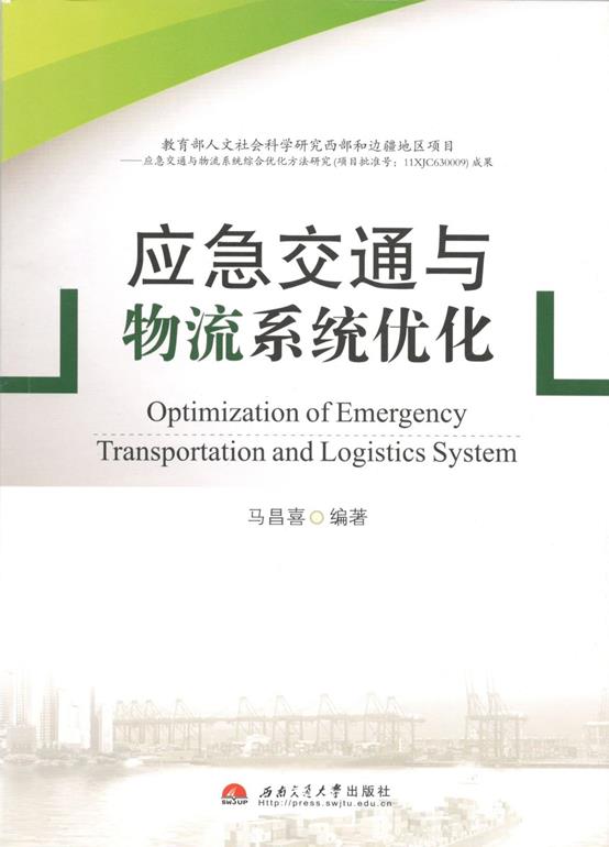 说明: C:\Users\Windows\Desktop\应急物流 封面.jpg