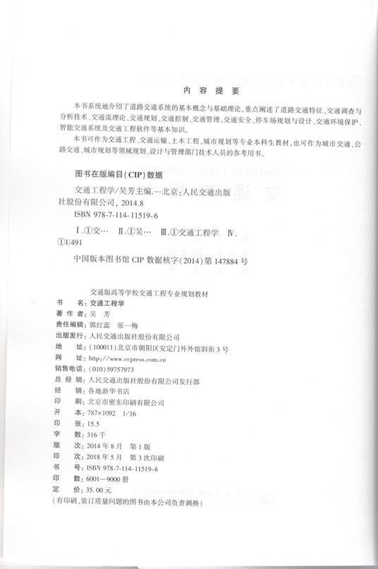 说明: C:\Users\Windows\AppData\Local\Microsoft\Windows\INetCache\Content.Word\交通工程学出版信息页.jpg