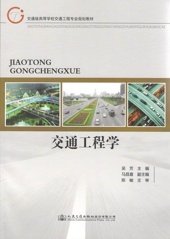说明: C:\Users\Windows\AppData\Local\Microsoft\Windows\INetCache\Content.Word\交通工程学 封面.jpg