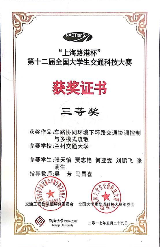 说明: C:\Users\Windows\Desktop\交通工程实验中心建设网站\11 学生获奖\7-学生获奖.jpg